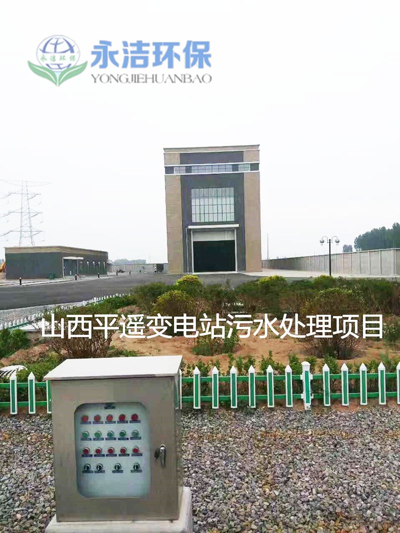 山西平遙變電站污水處理項(xiàng)目