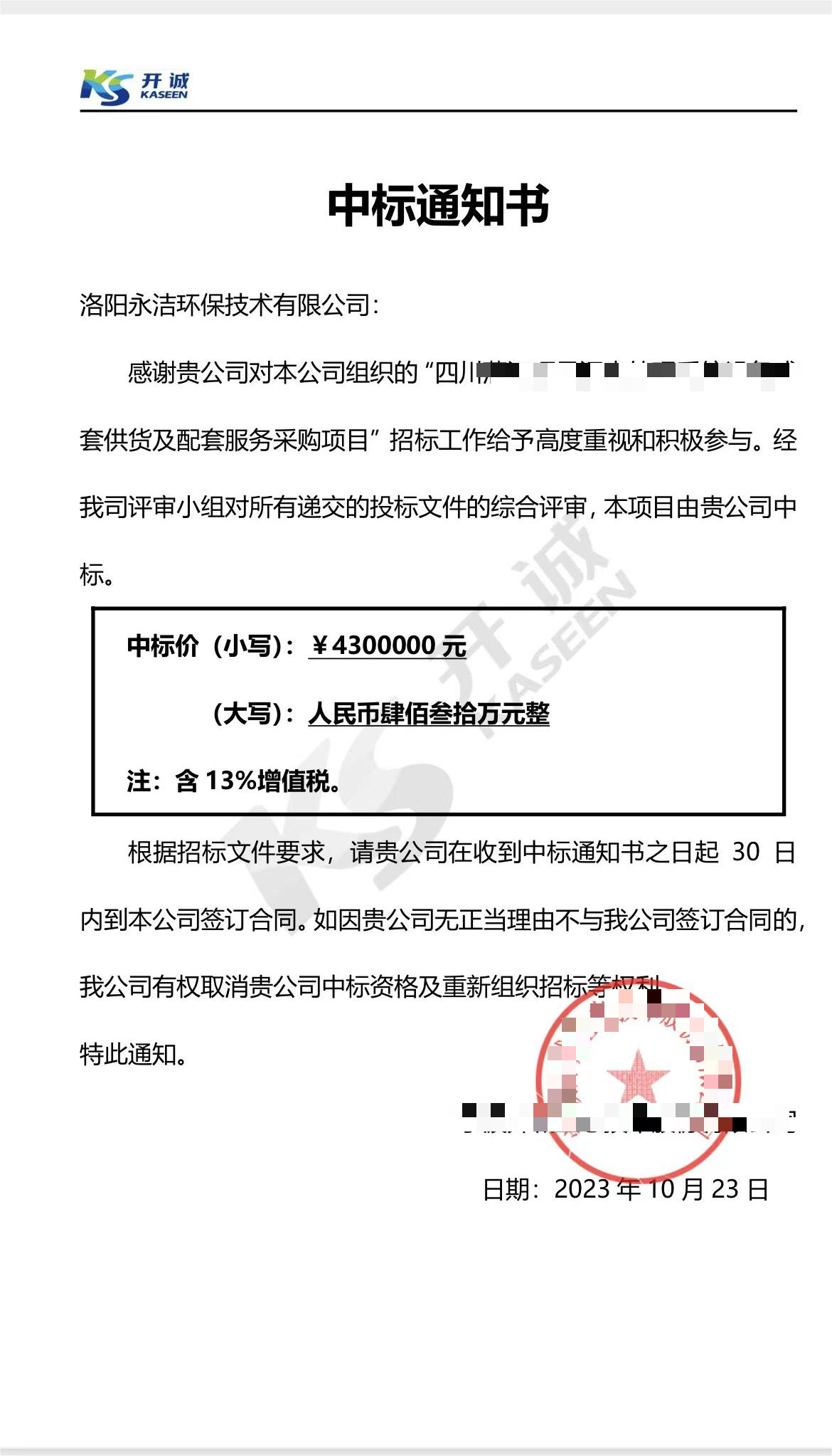 永潔環(huán)保成功中標(biāo)山西項(xiàng)目、四川項(xiàng)目